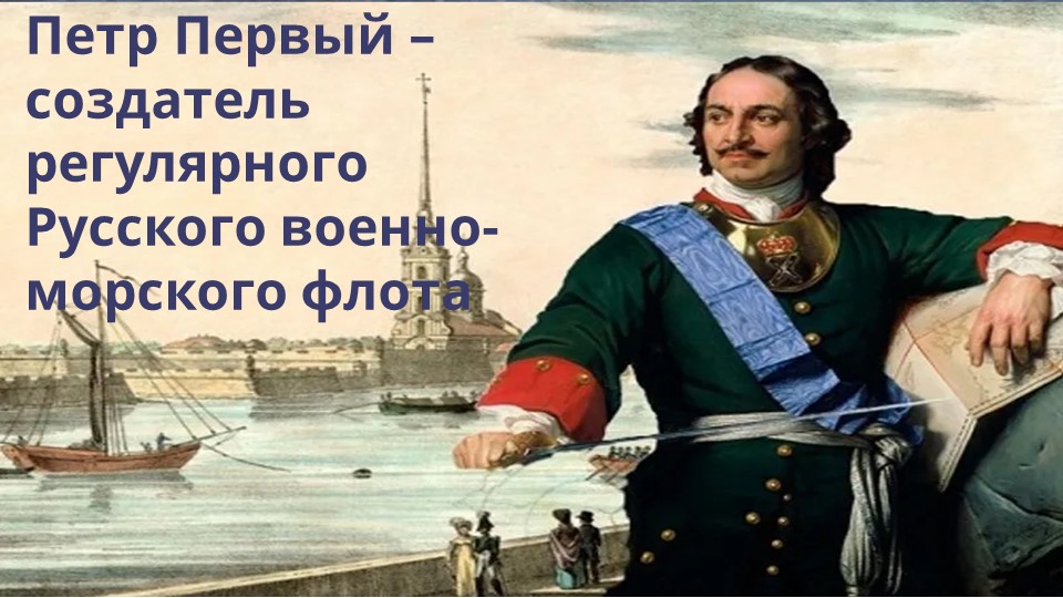 Презентация по истории "Пётр I-создатель Русского военно-морского флота" (8 класс)  - Скачать презентации бесплатно | Читать или скачать учебники для школы онлайн бесплатно ☑ Школьные учебники school-textbook.com