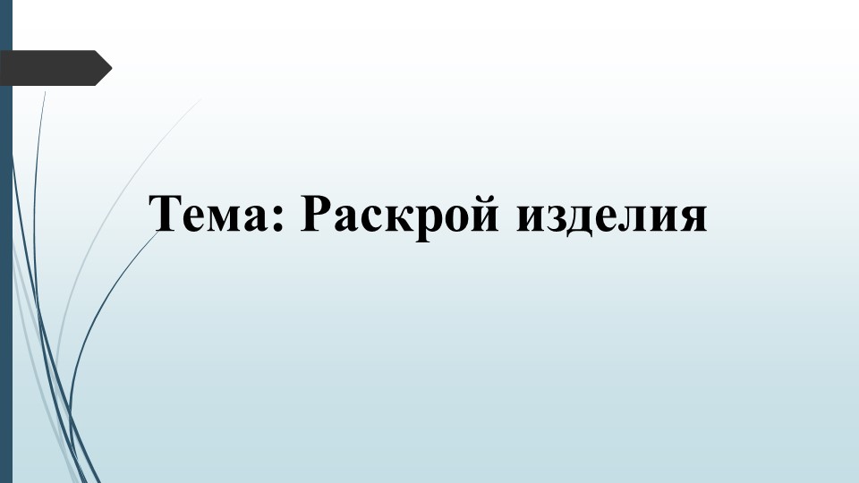 Презентация по технологии на тему "Раскрой изделия"  - Скачать презентации бесплатно | Читать или скачать учебники для школы онлайн бесплатно ☑ Школьные учебники school-textbook.com