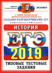 ЕГЭ 2019. История. Типовые тестовые задания - Мельникова О.Н., Мельников С.П. - Скачать презентации бесплатно | Читать или скачать учебники для школы онлайн бесплатно ☑ Школьные учебники school-textbook.com