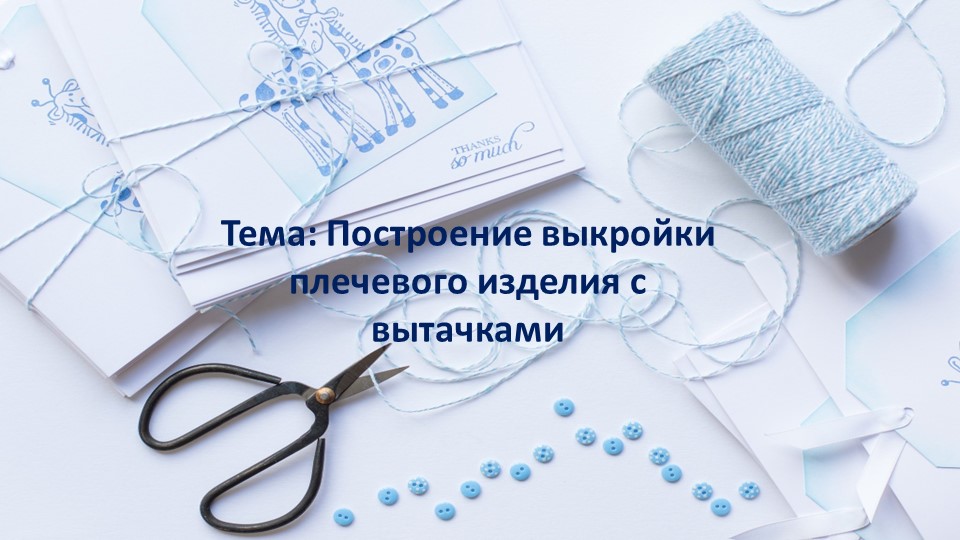 Презентация по технологии на тему: "Построение выкройки плечевого изделия с вытачками"  - Скачать презентации бесплатно | Читать или скачать учебники для школы онлайн бесплатно ☑ Школьные учебники school-textbook.com