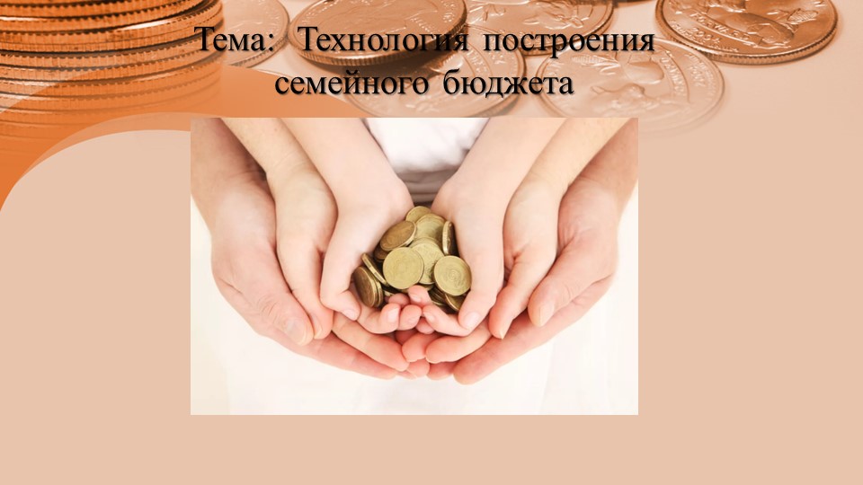 Презентация по технологии на тему: "Технология построения семейного бюджета" - Скачать презентации бесплатно | Читать или скачать учебники для школы онлайн бесплатно ☑ Школьные учебники school-textbook.com