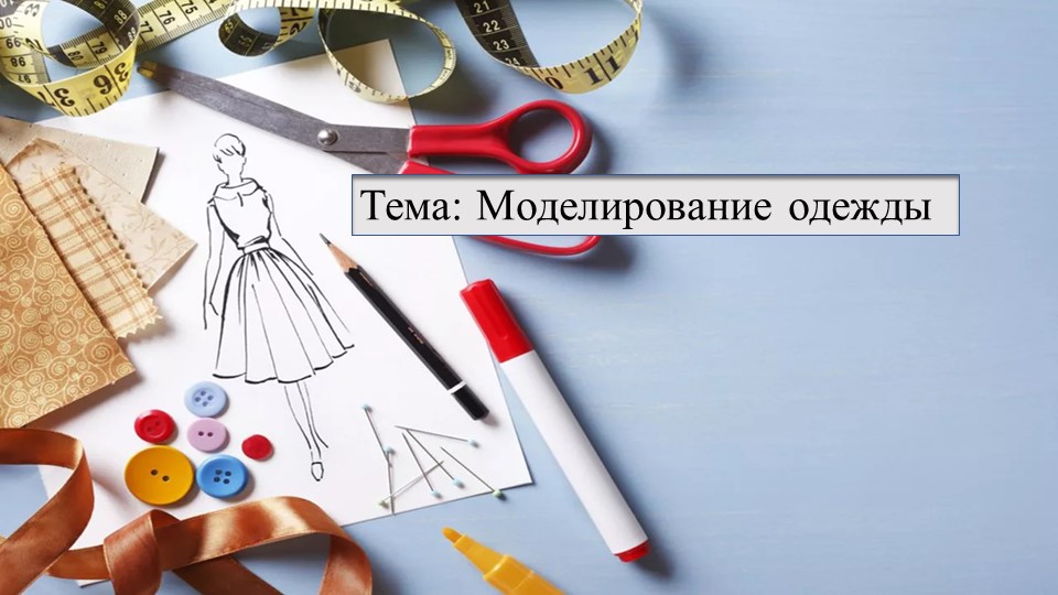 Презентация по технологии на тему: "Моделирование одежды" - Скачать презентации бесплатно | Читать или скачать учебники для школы онлайн бесплатно ☑ Школьные учебники school-textbook.com