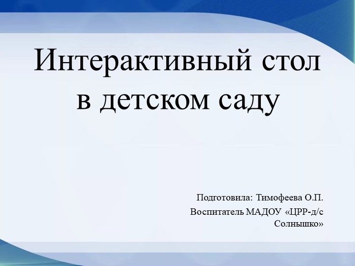 Презентация "Использование интерактивного стола в детском саду"  - Скачать презентации бесплатно | Читать или скачать учебники для школы онлайн бесплатно ☑ Школьные учебники school-textbook.com