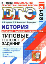 ЕГЭ 2019. История. Типовые тестовые задания - Курукин И.В. и др. - Скачать презентации бесплатно | Читать или скачать учебники для школы онлайн бесплатно ☑ Школьные учебники school-textbook.com