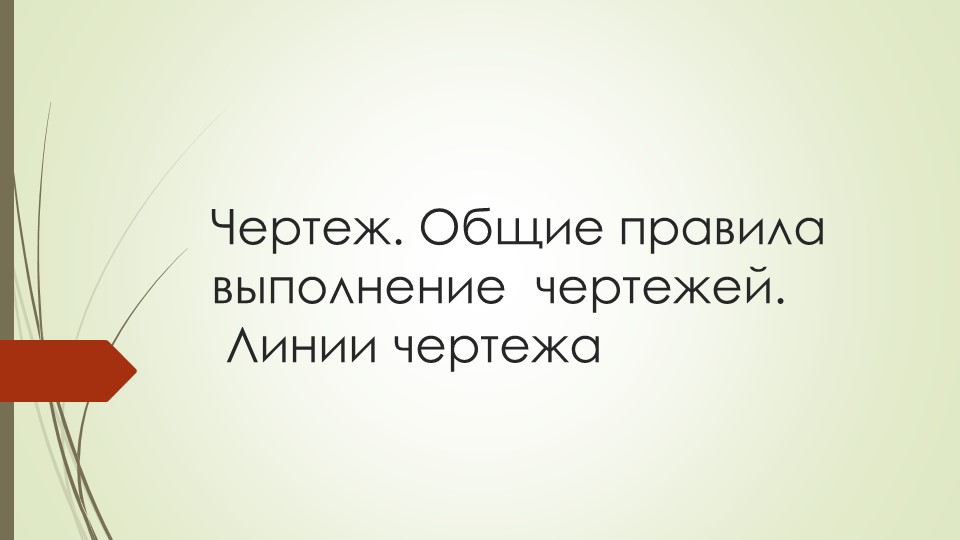 Презентация по технологии на тему "Основы черчения"  - Скачать презентации бесплатно | Читать или скачать учебники для школы онлайн бесплатно ☑ Школьные учебники school-textbook.com