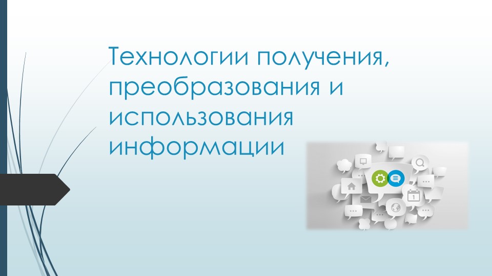 Презентация по технологии на тему "Технологии получения, преобразования и использования информации"  - Скачать презентации бесплатно | Читать или скачать учебники для школы онлайн бесплатно ☑ Школьные учебники school-textbook.com