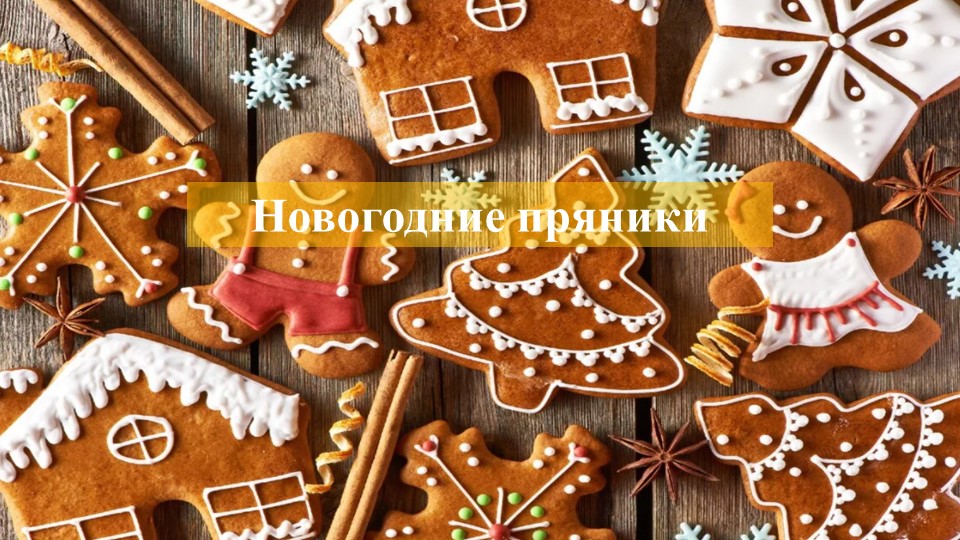 Урок технологии на тему "Новогодний пряник" (дополнительный урок, может быть и мастер-классом" - Скачать презентации бесплатно | Читать или скачать учебники для школы онлайн бесплатно ☑ Школьные учебники school-textbook.com
