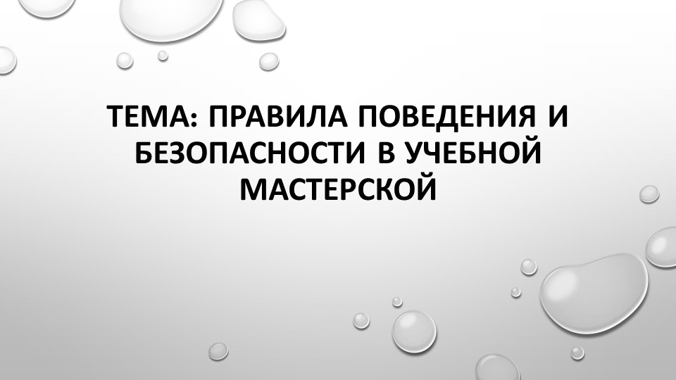 11-12 урок технологии "Знакомство с мастерской"  - Скачать презентации бесплатно | Читать или скачать учебники для школы онлайн бесплатно ☑ Школьные учебники school-textbook.com
