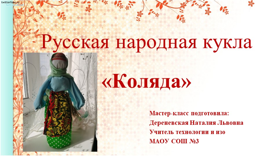 Мастер-класс по изготовлению русской народной куклы "Коляда"  - Скачать презентации бесплатно | Читать или скачать учебники для школы онлайн бесплатно ☑ Школьные учебники school-textbook.com