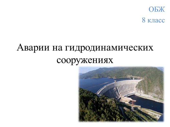 "Аварии на гидродинамических сооружениях" - Скачать презентации бесплатно | Читать или скачать учебники для школы онлайн бесплатно ☑ Школьные учебники school-textbook.com