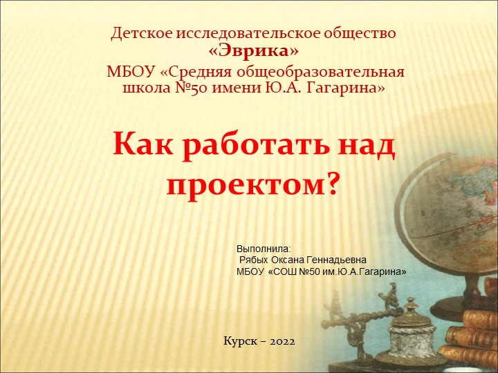 Презентация "Как работать над проектом" - Скачать презентации бесплатно | Читать или скачать учебники для школы онлайн бесплатно ☑ Школьные учебники school-textbook.com