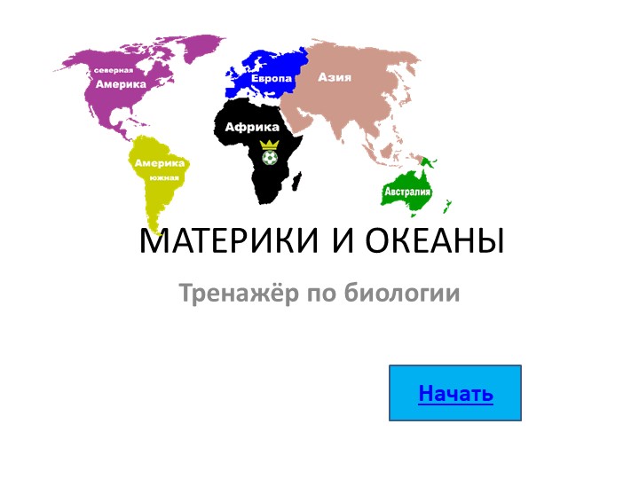 Презентация - тренажер ВПР по биологии "Материки" - Скачать презентации бесплатно | Читать или скачать учебники для школы онлайн бесплатно ☑ Школьные учебники school-textbook.com