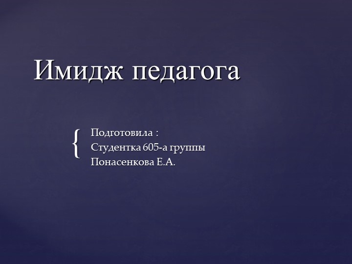Презентация "Имидж педагога в образовательной среде"  - Скачать презентации бесплатно | Читать или скачать учебники для школы онлайн бесплатно ☑ Школьные учебники school-textbook.com