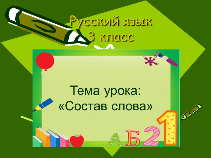 Презентация на тему "Состав слова. Закрепление" - Скачать презентации бесплатно | Читать или скачать учебники для школы онлайн бесплатно ☑ Школьные учебники school-textbook.com