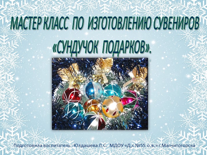 Презентация по творческой деятельности на тему "Новогодний сувенир""  - Скачать презентации бесплатно | Читать или скачать учебники для школы онлайн бесплатно ☑ Школьные учебники school-textbook.com