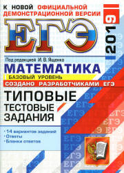 ЕГЭ 2019. Математика. Базовый уровень. Типовые тестовые задания. 14 вариантов заданий. - Скачать презентации бесплатно | Читать или скачать учебники для школы онлайн бесплатно ☑ Школьные учебники school-textbook.com