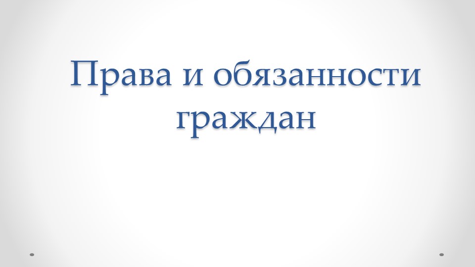 Презентация по обществознанию на тему "Права и обязанности" 7 класс - Скачать презентации бесплатно | Читать или скачать учебники для школы онлайн бесплатно ☑ Школьные учебники school-textbook.com