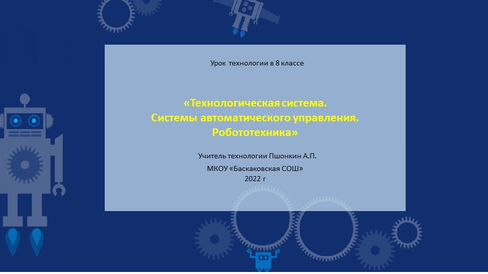 Технологическая система. Системы автоматического управления.pptx  - Скачать презентации бесплатно | Читать или скачать учебники для школы онлайн бесплатно ☑ Школьные учебники school-textbook.com