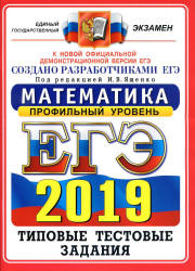ЕГЭ 2019. Математика. Профильный уровень. Типовые тестовые задания. 14 вариантов заданий.  - Скачать презентации бесплатно | Читать или скачать учебники для школы онлайн бесплатно ☑ Школьные учебники school-textbook.com