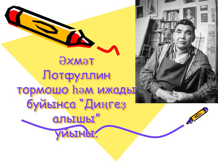 Әхмәт Лотфуллин тормошо һәм ижады буйынса “Диңгеҙ алышы” уйыны. - Скачать презентации бесплатно | Читать или скачать учебники для школы онлайн бесплатно ☑ Школьные учебники school-textbook.com