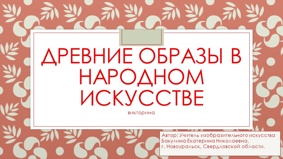 Презентация по изобразительному искусству на тему "Древние образы в народном искусстве. Викторина."  - Скачать презентации бесплатно | Читать или скачать учебники для школы онлайн бесплатно ☑ Школьные учебники school-textbook.com