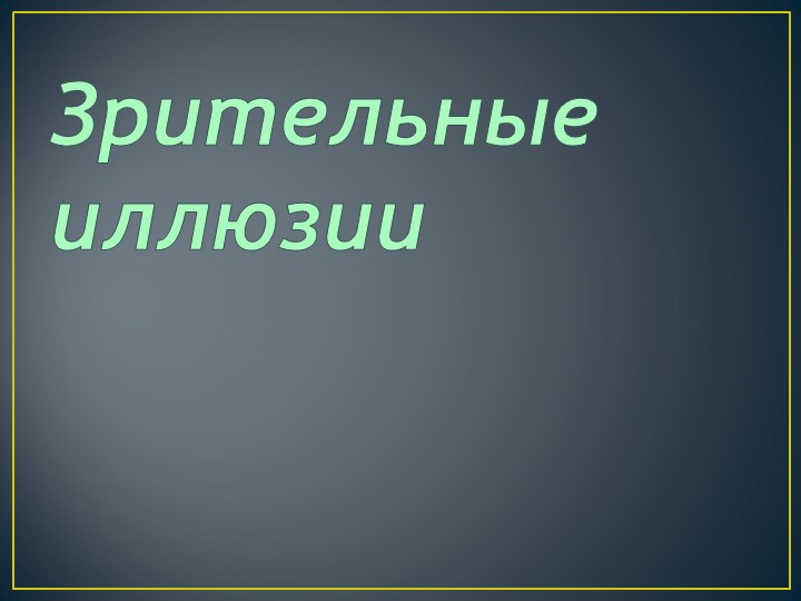 Презентация по математике "Зрительные иллюзии" - Скачать презентации бесплатно | Читать или скачать учебники для школы онлайн бесплатно ☑ Школьные учебники school-textbook.com