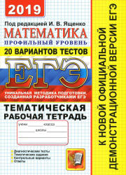 ЕГЭ 2019. Математика. Профильный уровень. Тематическая рабочая тетрадь. 20 вариантов тестов.  - Скачать презентации бесплатно | Читать или скачать учебники для школы онлайн бесплатно ☑ Школьные учебники school-textbook.com