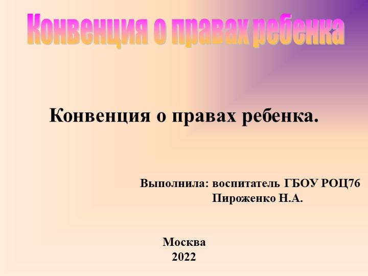 Презентация на тему "Конвенция о правах ребенка". - Скачать презентации бесплатно | Читать или скачать учебники для школы онлайн бесплатно ☑ Школьные учебники school-textbook.com