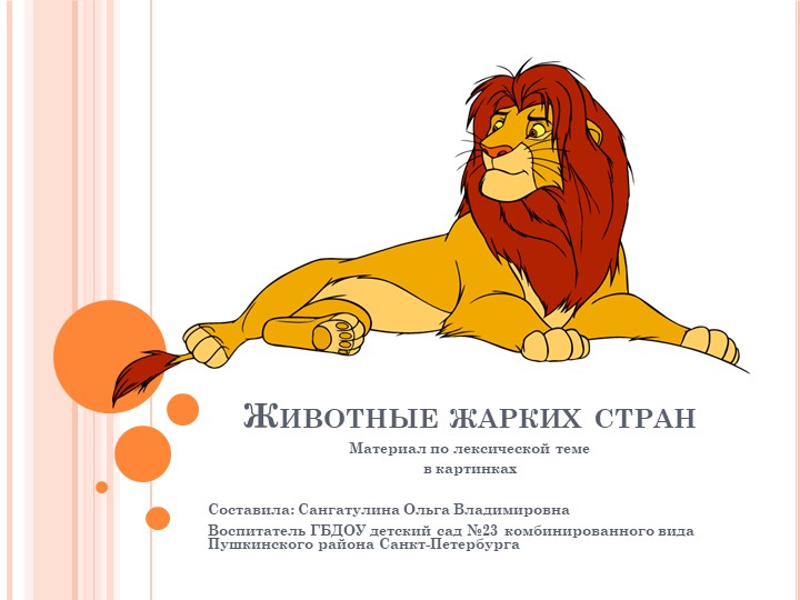 Презентация по лексической теме "Животные жарких стран" - Скачать презентации бесплатно | Читать или скачать учебники для школы онлайн бесплатно ☑ Школьные учебники school-textbook.com