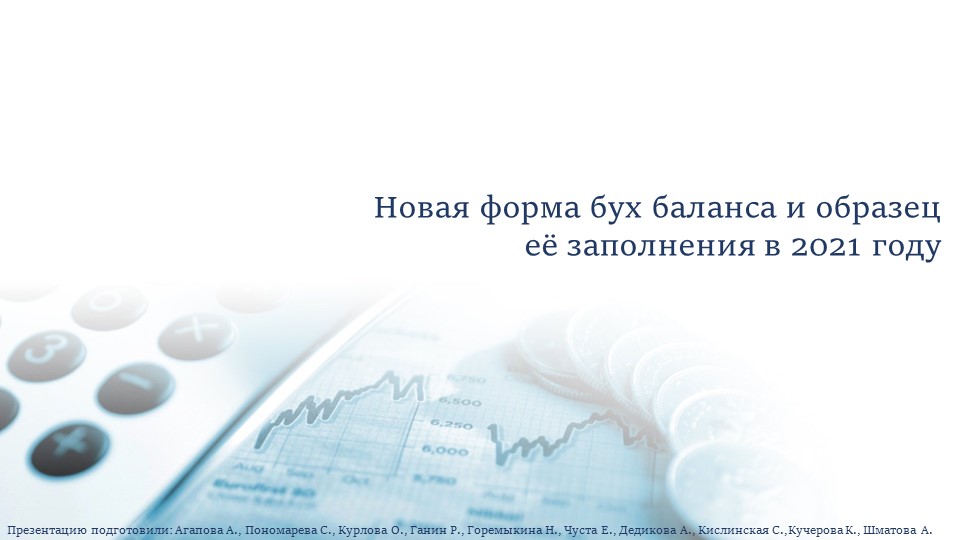 Презентация по технологии составления бухгалтерской (финансовой) отчетности - Скачать презентации бесплатно | Читать или скачать учебники для школы онлайн бесплатно ☑ Школьные учебники school-textbook.com