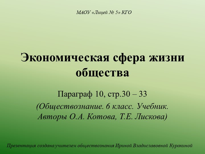 Презентация по обществознанию "Экономическая сфера жизни общества" (6 класс) - Скачать презентации бесплатно | Читать или скачать учебники для школы онлайн бесплатно ☑ Школьные учебники school-textbook.com