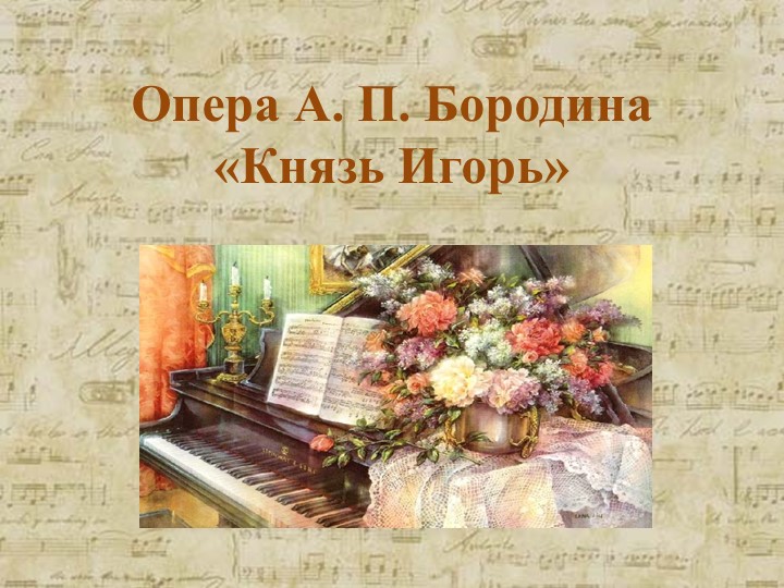 Презентация по музыке на тему "В музыкальном театре. Опера" (8 класс)  - Скачать презентации бесплатно | Читать или скачать учебники для школы онлайн бесплатно ☑ Школьные учебники school-textbook.com
