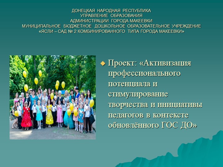 Проект: «Активизация профессионального потенциала и стимулирование творчества и инициативы педагогов в контексте обновлённого ГОС ДО» - Скачать презентации бесплатно | Читать или скачать учебники для школы онлайн бесплатно ☑ Школьные учебники school-textbook.com