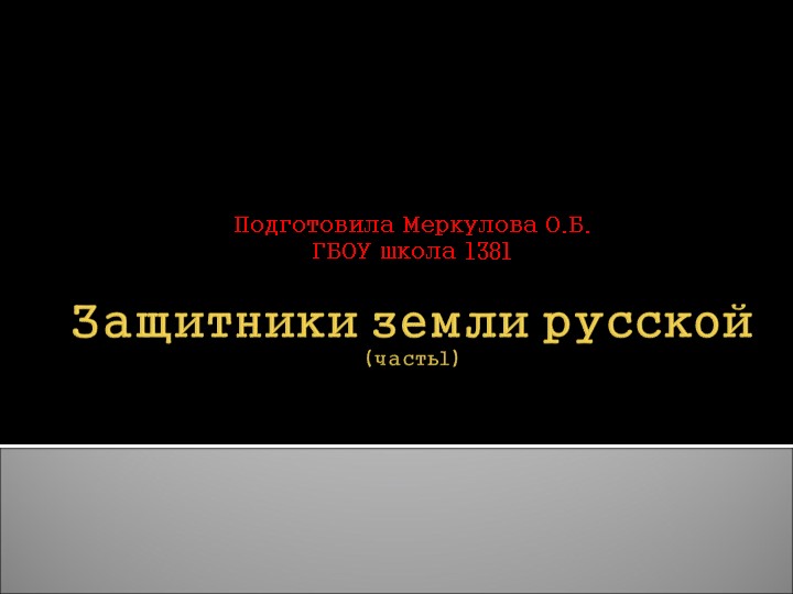 Презентация для дошкольников "Александр Невский и Дмитрий Донской" - Скачать презентации бесплатно | Читать или скачать учебники для школы онлайн бесплатно ☑ Школьные учебники school-textbook.com