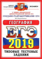 ЕГЭ 2019. География. Типовые тестовые задания.  - Скачать презентации бесплатно | Читать или скачать учебники для школы онлайн бесплатно ☑ Школьные учебники school-textbook.com