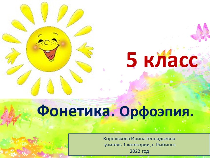 Презентация по русскому языку на тему "Фонетика. Орфоэпия. 5 класс"  - Скачать презентации бесплатно | Читать или скачать учебники для школы онлайн бесплатно ☑ Школьные учебники school-textbook.com