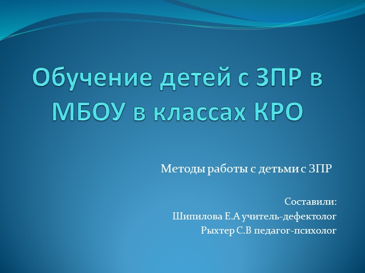 Обучение детей с ЗПР в МБОУ в классах КРО - Скачать презентации бесплатно | Читать или скачать учебники для школы онлайн бесплатно ☑ Школьные учебники school-textbook.com
