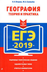 ЕГЭ 2019. География. Теория и практика - Петрова Н.Н., Соловьева Ю.А.  - Скачать презентации бесплатно | Читать или скачать учебники для школы онлайн бесплатно ☑ Школьные учебники school-textbook.com