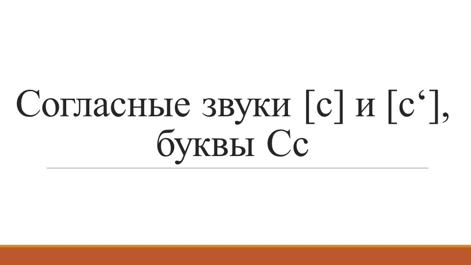 Презентация к уроку по обучению чтению на тему "Буква Сс" - Скачать презентации бесплатно | Читать или скачать учебники для школы онлайн бесплатно ☑ Школьные учебники school-textbook.com