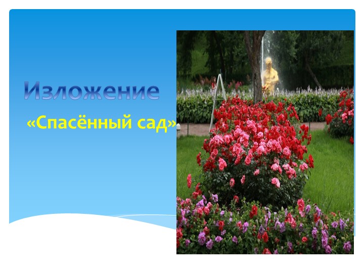Презентация. Русский язык 4 класс. Изложение "Спасённый сад" - Скачать презентации бесплатно | Читать или скачать учебники для школы онлайн бесплатно ☑ Школьные учебники school-textbook.com