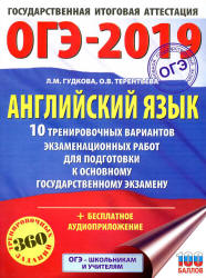 ОГЭ 2019. Английский язык. 10 тренировочных вариантов экзаменационных работ - Гудкова Л.М., Терентьева О.В.  - Скачать презентации бесплатно | Читать или скачать учебники для школы онлайн бесплатно ☑ Школьные учебники school-textbook.com