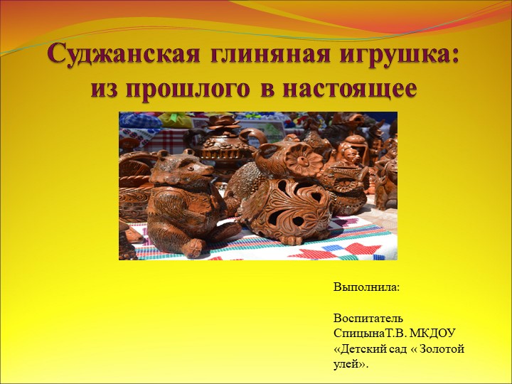 " Суджанская глиняная игрушка: из прошлого в настоящее"  - Скачать презентации бесплатно | Читать или скачать учебники для школы онлайн бесплатно ☑ Школьные учебники school-textbook.com