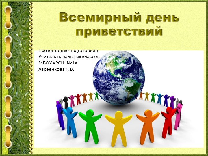 Презентация "Всемирный День приветствий" - Скачать презентации бесплатно | Читать или скачать учебники для школы онлайн бесплатно ☑ Школьные учебники school-textbook.com