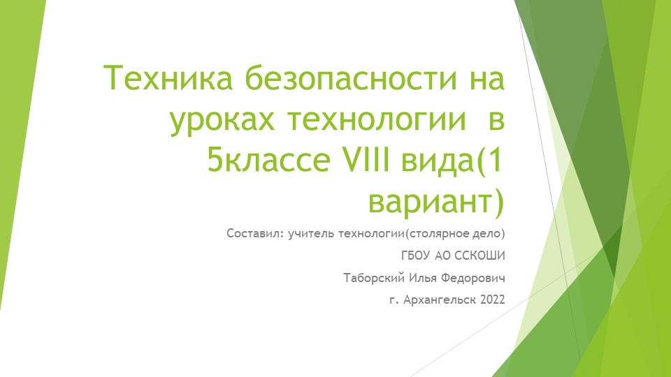 Техника безопасности на уроках технологии в 5 классе VIII вида (1 вариант)  - Скачать презентации бесплатно | Читать или скачать учебники для школы онлайн бесплатно ☑ Школьные учебники school-textbook.com