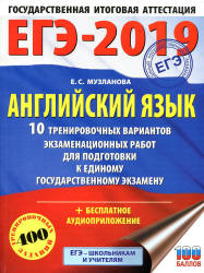 ЕГЭ 2019 Английский язык 10 тренировочных вариантов - Музланова.  - Скачать презентации бесплатно | Читать или скачать учебники для школы онлайн бесплатно ☑ Школьные учебники school-textbook.com