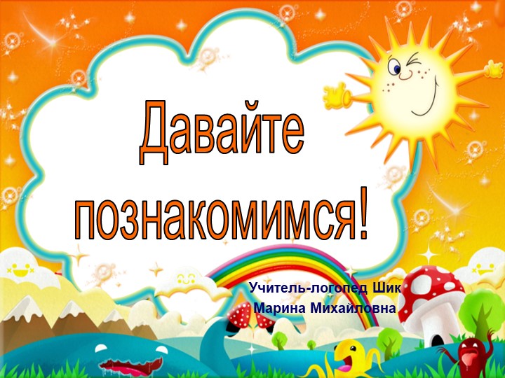 Презентация логопеда к первому родительскому собранию " Логопедическая группа" - Скачать презентации бесплатно | Читать или скачать учебники для школы онлайн бесплатно ☑ Школьные учебники school-textbook.com