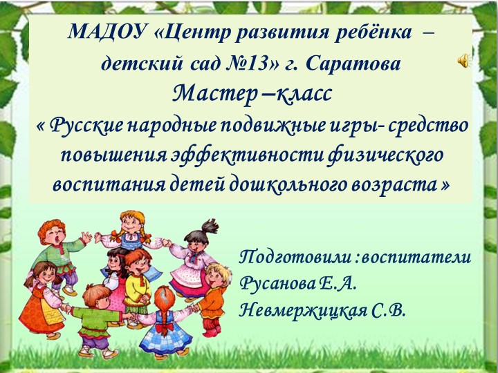 Мастер –класс « Русские народные подвижные игры- средство повышения эффективности физического воспитания детей дошкольного возраста »  - Скачать презентации бесплатно | Читать или скачать учебники для школы онлайн бесплатно ☑ Школьные учебники school-textbook.com