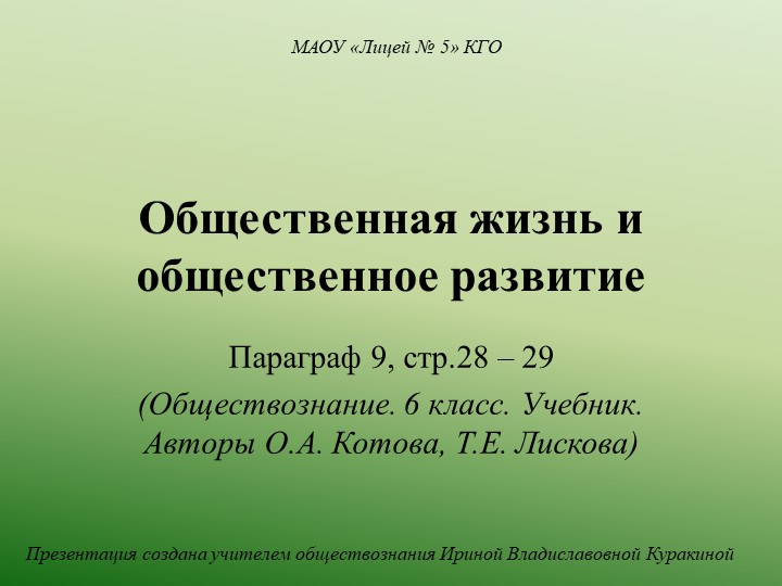 Презентация по обществознанию на тему "Общественная жизнь и общественное развитие" (6 класс) - Скачать презентации бесплатно | Читать или скачать учебники для школы онлайн бесплатно ☑ Школьные учебники school-textbook.com