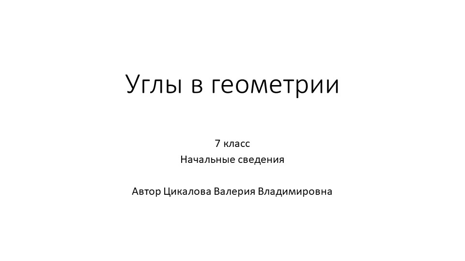 Теория и задания 7 класс углы при параллельных прямых - Скачать презентации бесплатно | Читать или скачать учебники для школы онлайн бесплатно ☑ Школьные учебники school-textbook.com