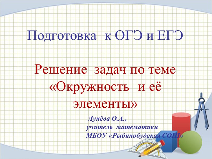 Презентация по математике подготовка к ЕГЭ и ОГЭ "Окружность и ее элементы" - Скачать презентации бесплатно | Читать или скачать учебники для школы онлайн бесплатно ☑ Школьные учебники school-textbook.com